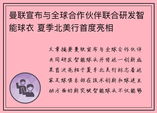 曼联宣布与全球合作伙伴联合研发智能球衣 夏季北美行首度亮相 曼联宣布与全球合作伙伴联合研发智能球衣 夏季北美行首度亮相