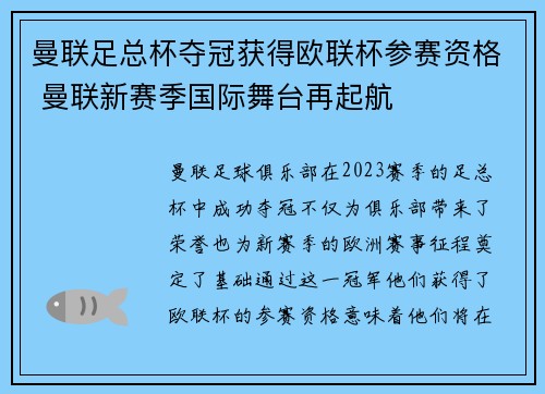 曼联足总杯夺冠获得欧联杯参赛资格 曼联新赛季国际舞台再起航
