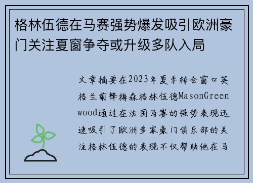 格林伍德在马赛强势爆发吸引欧洲豪门关注夏窗争夺或升级多队入局