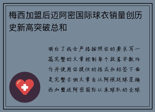 梅西加盟后迈阿密国际球衣销量创历史新高突破总和