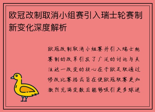 欧冠改制取消小组赛引入瑞士轮赛制新变化深度解析
