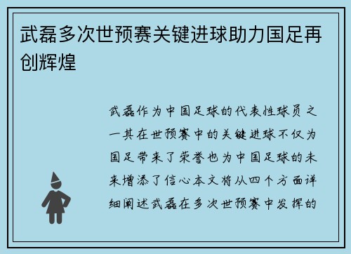 武磊多次世预赛关键进球助力国足再创辉煌