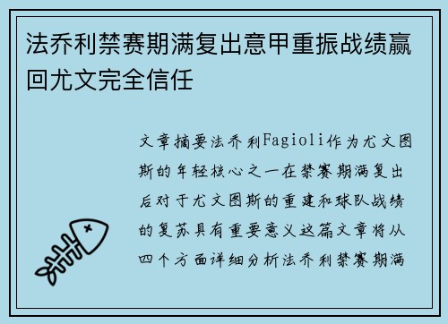 法乔利禁赛期满复出意甲重振战绩赢回尤文完全信任