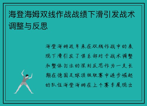 海登海姆双线作战战绩下滑引发战术调整与反思 海登海姆双线作战战绩下滑引发战术调整与反思