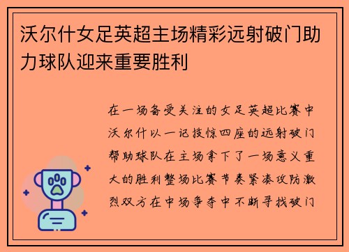 沃尔什女足英超主场精彩远射破门助力球队迎来重要胜利