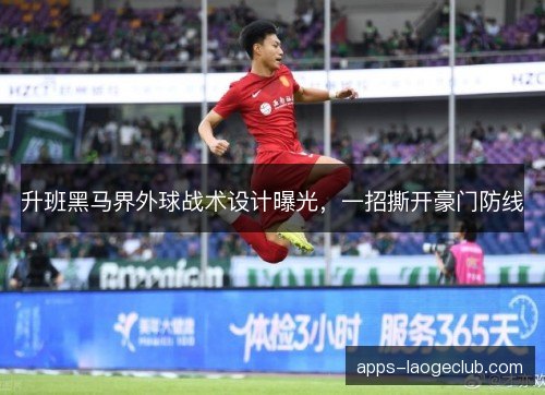 升班黑马界外球战术设计曝光，一招撕开豪门防线