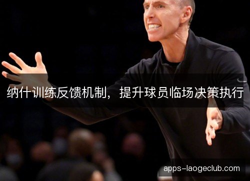 纳什训练反馈机制，提升球员临场决策执行